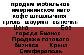 продам мобильное американское авто-кафе шашлычная, гриль, шаурма, выпечка › Цена ­ 1 500 000 - Все города Бизнес » Продажа готового бизнеса   . Крым,Симферополь